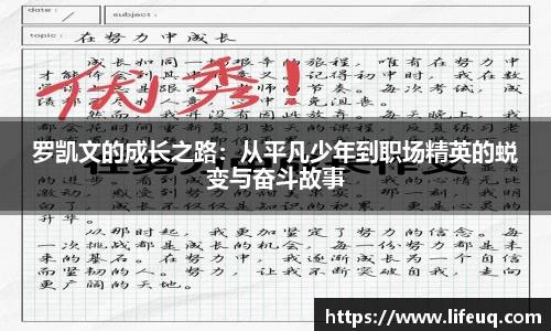 MILE米乐罗凯文的成长之路：从平凡少年到职场精英的蜕变与奋斗故事