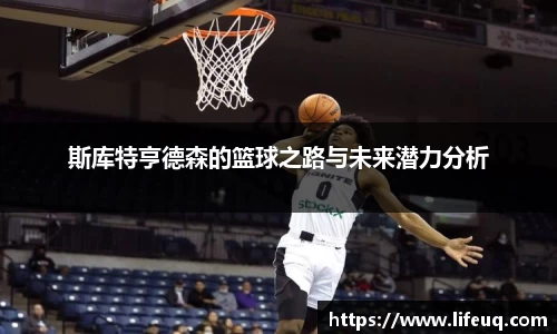 MILE米乐斯库特亨德森的篮球之路与未来潜力分析